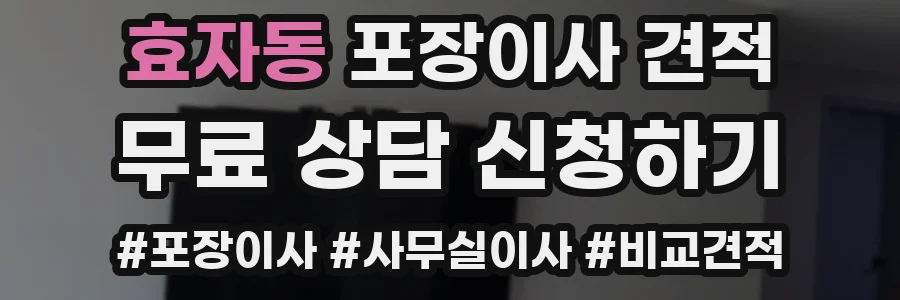 효자동 포장이사 견적