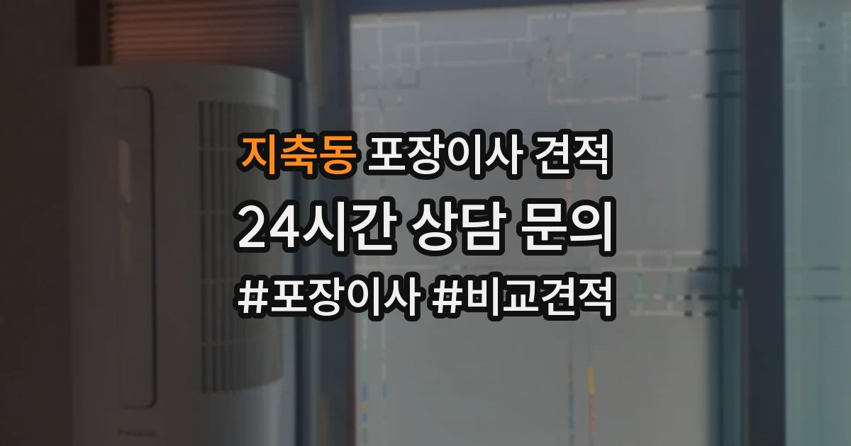 지축동 포장이사 견적