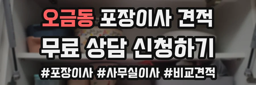 오금동 포장이사 견적