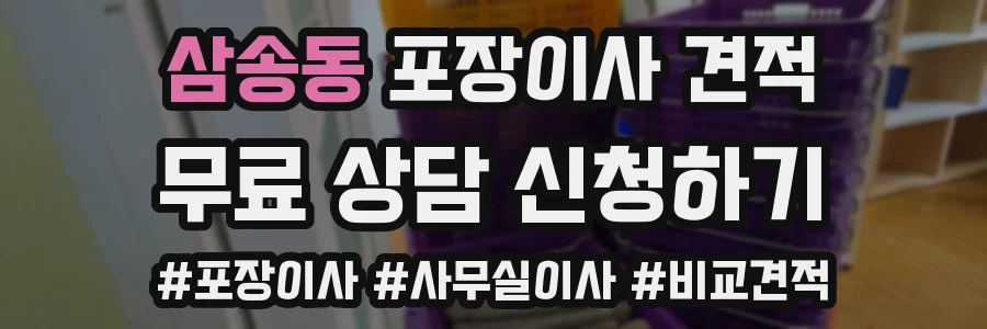 삼송동 포장이사 견적