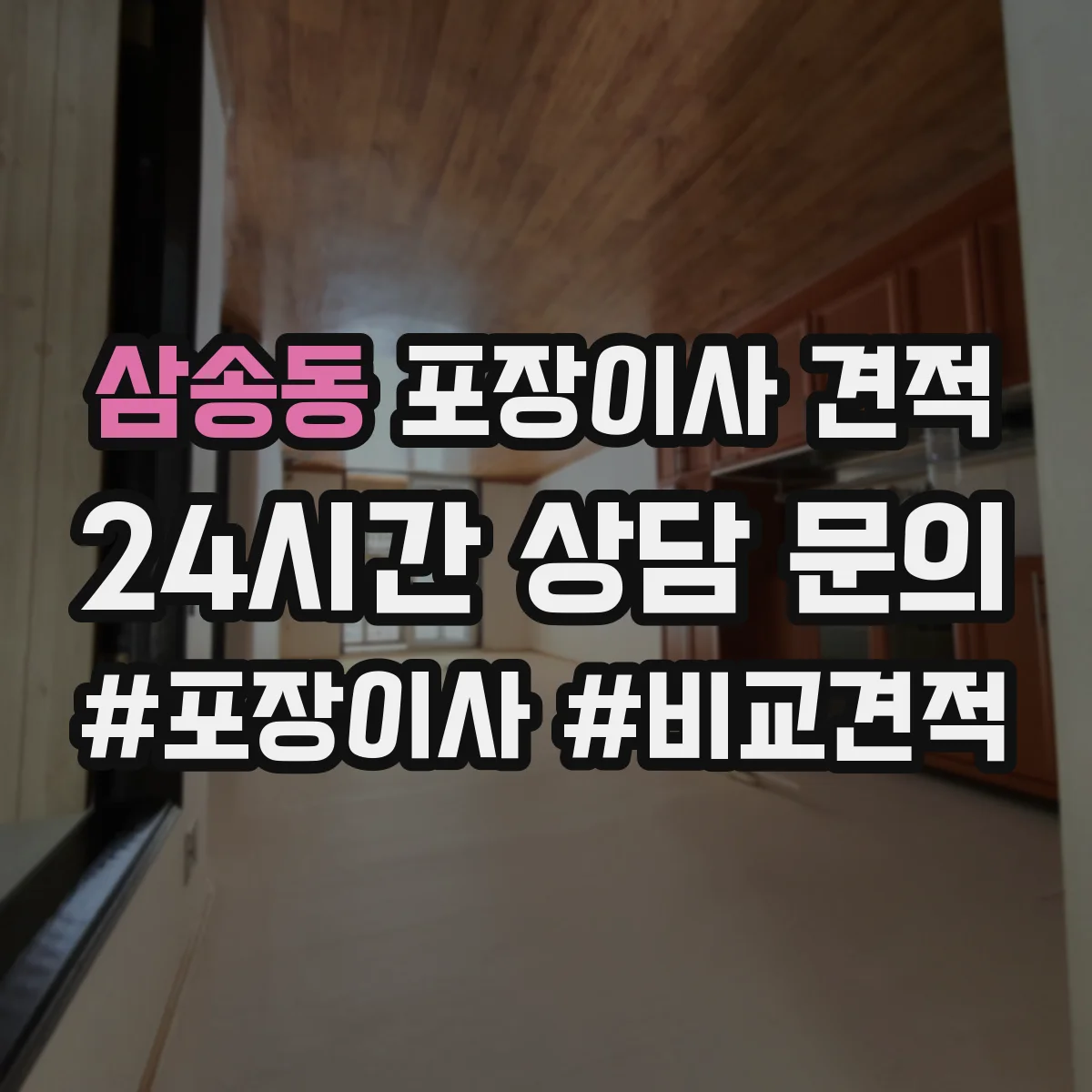 삼송동 포장이사 견적