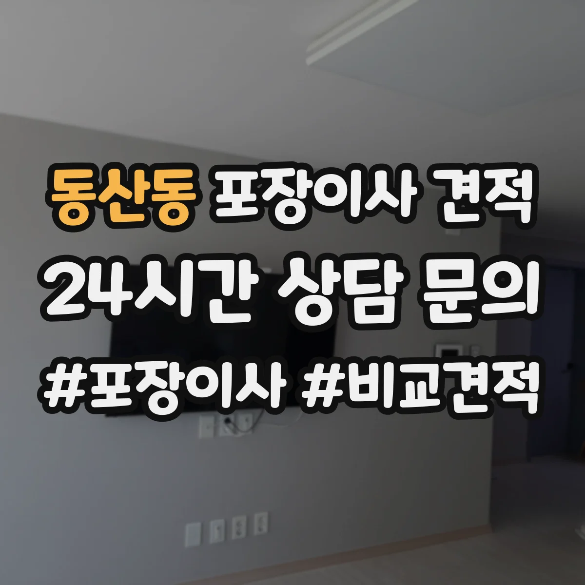 동산동 포장이사 견적