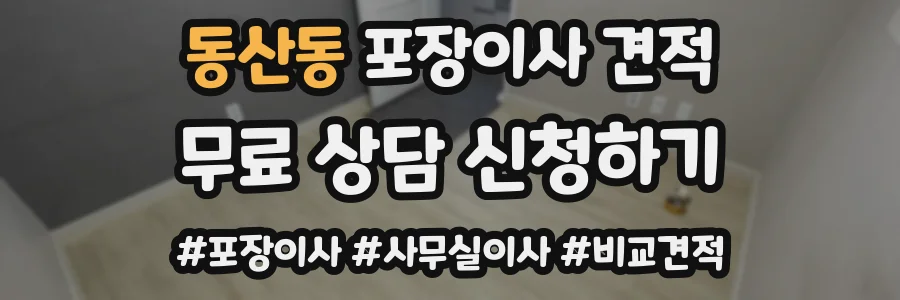 동산동 포장이사 견적