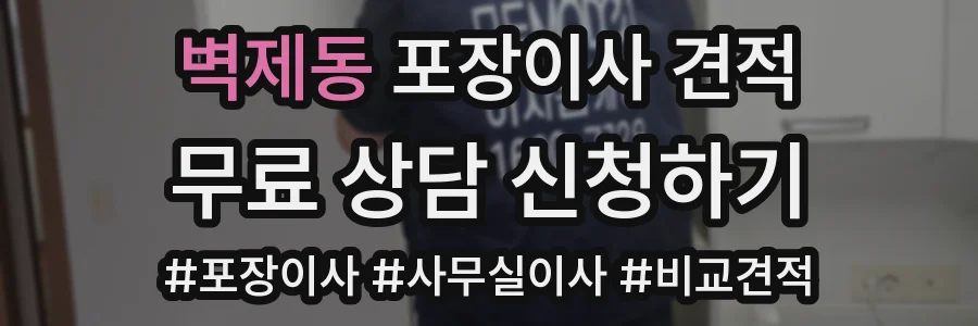 벽제동 포장이사 견적