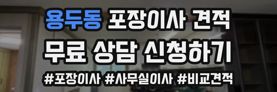 용두동 포장이사 견적