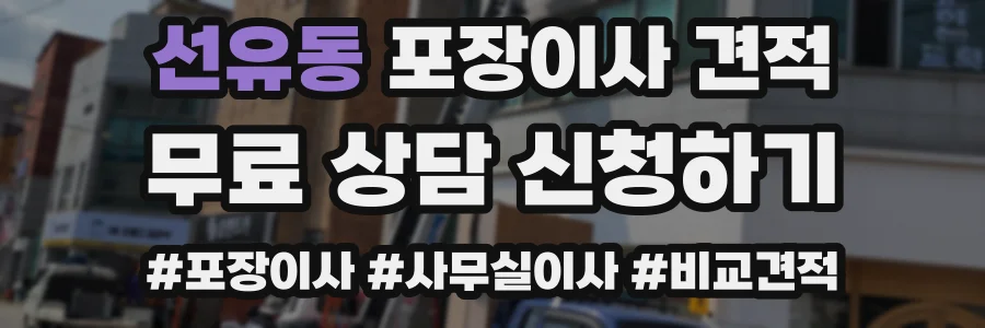 선유동 포장이사 견적