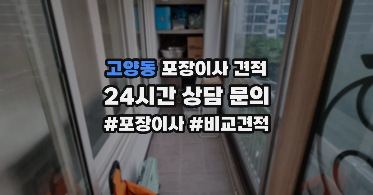 고양동 포장이사 견적
