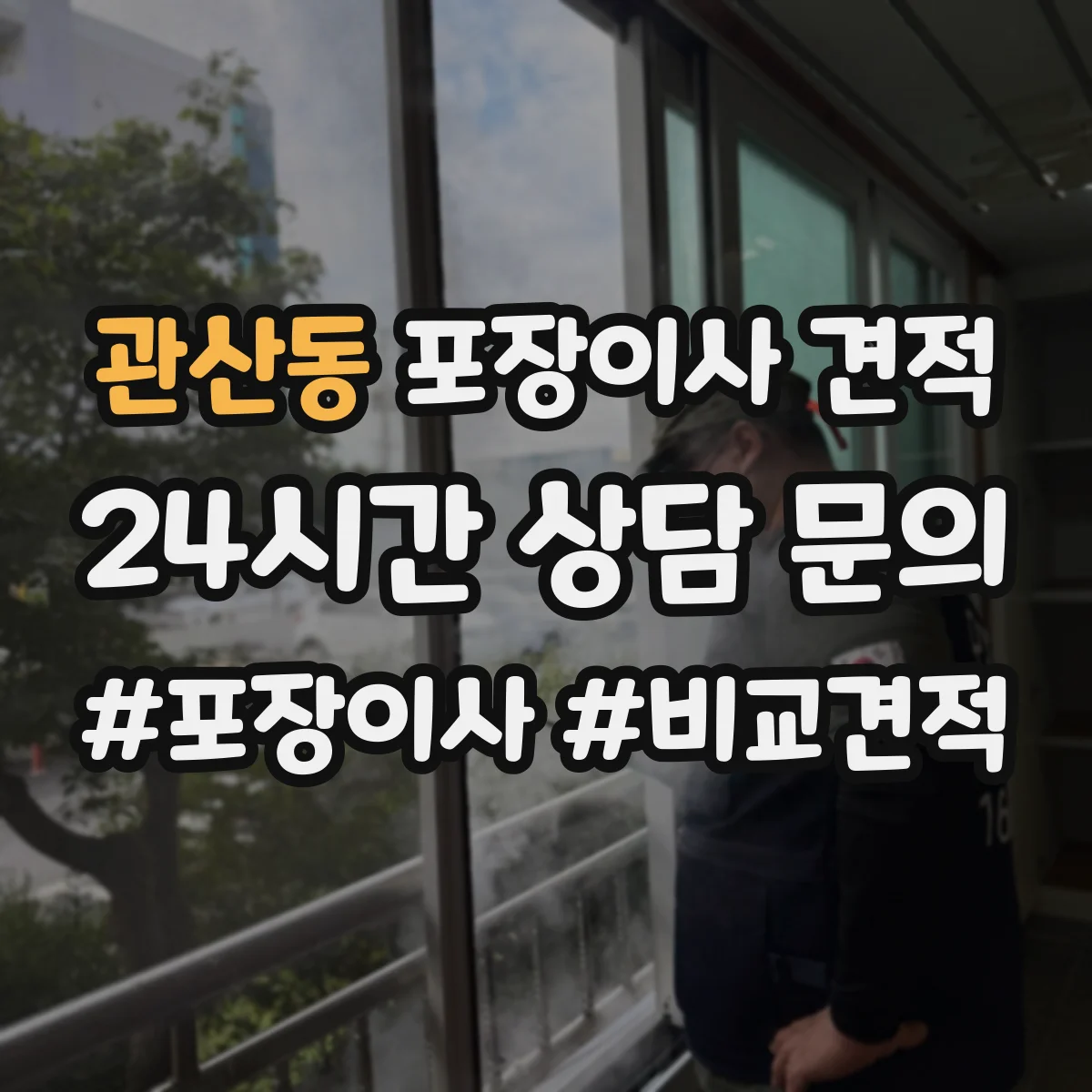 관산동 포장이사 견적