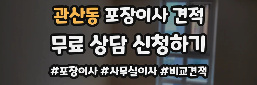 관산동 포장이사 견적