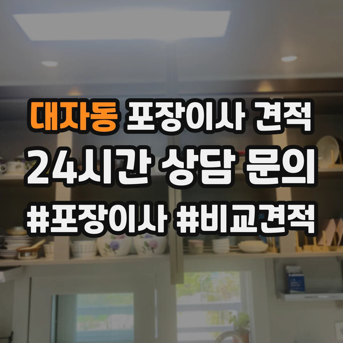 대자동 포장이사 견적