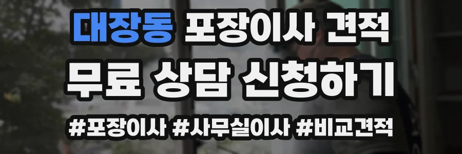 대장동 포장이사 견적