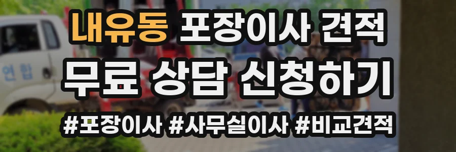 내유동 포장이사 견적