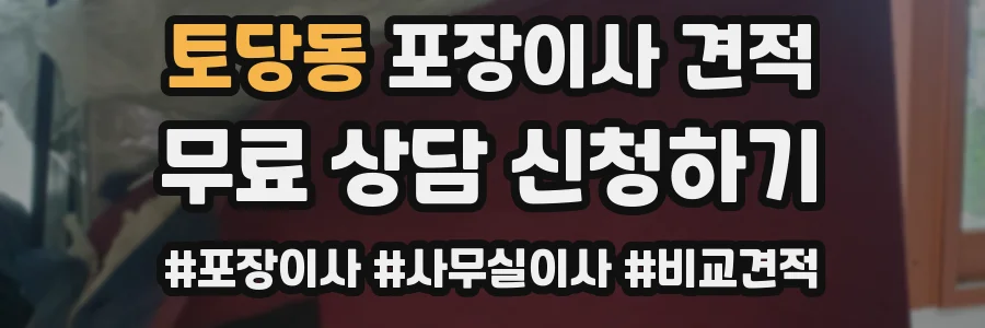 토당동 포장이사 견적