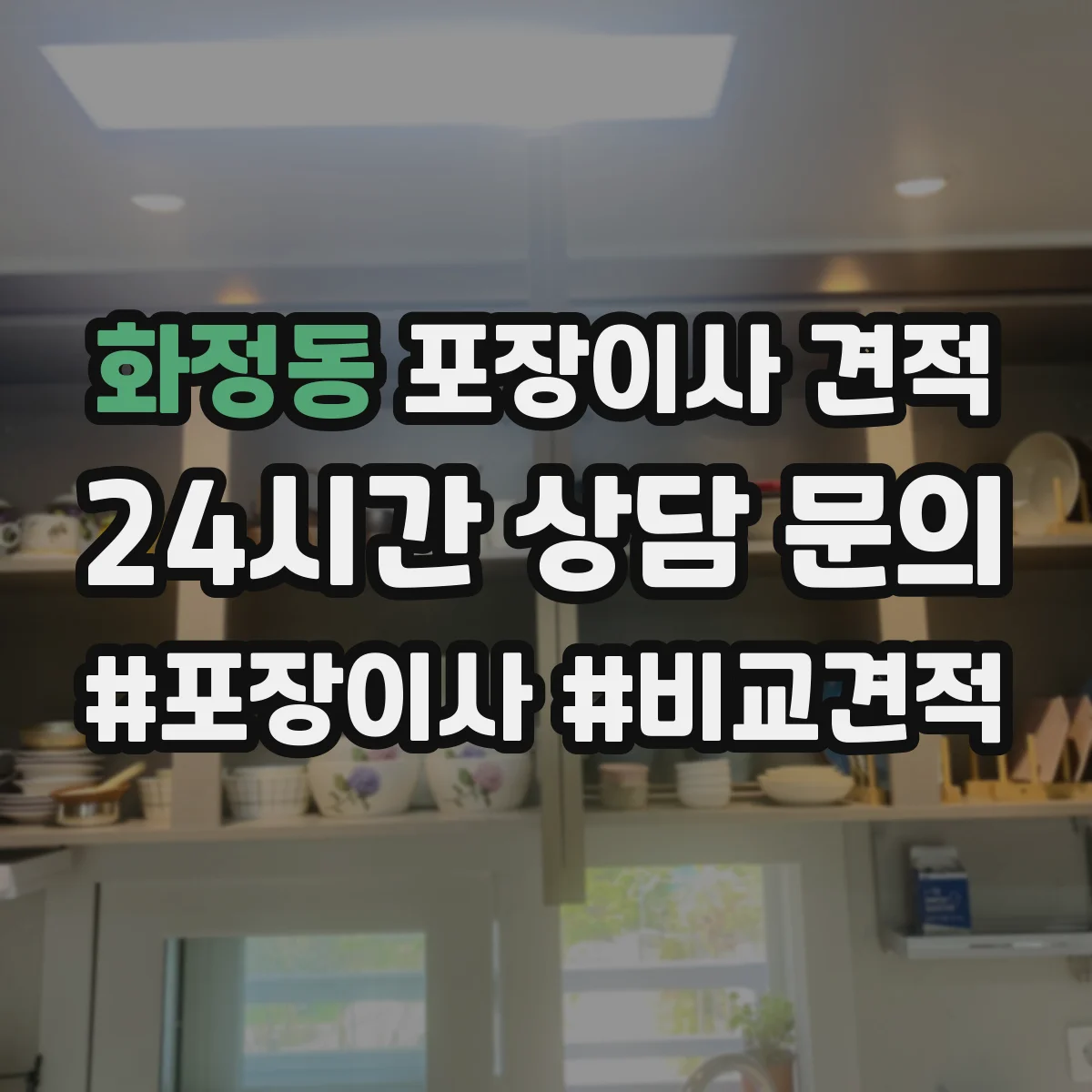 화정동 포장이사 견적 오피스텔 주차공간 요청 항목 안내