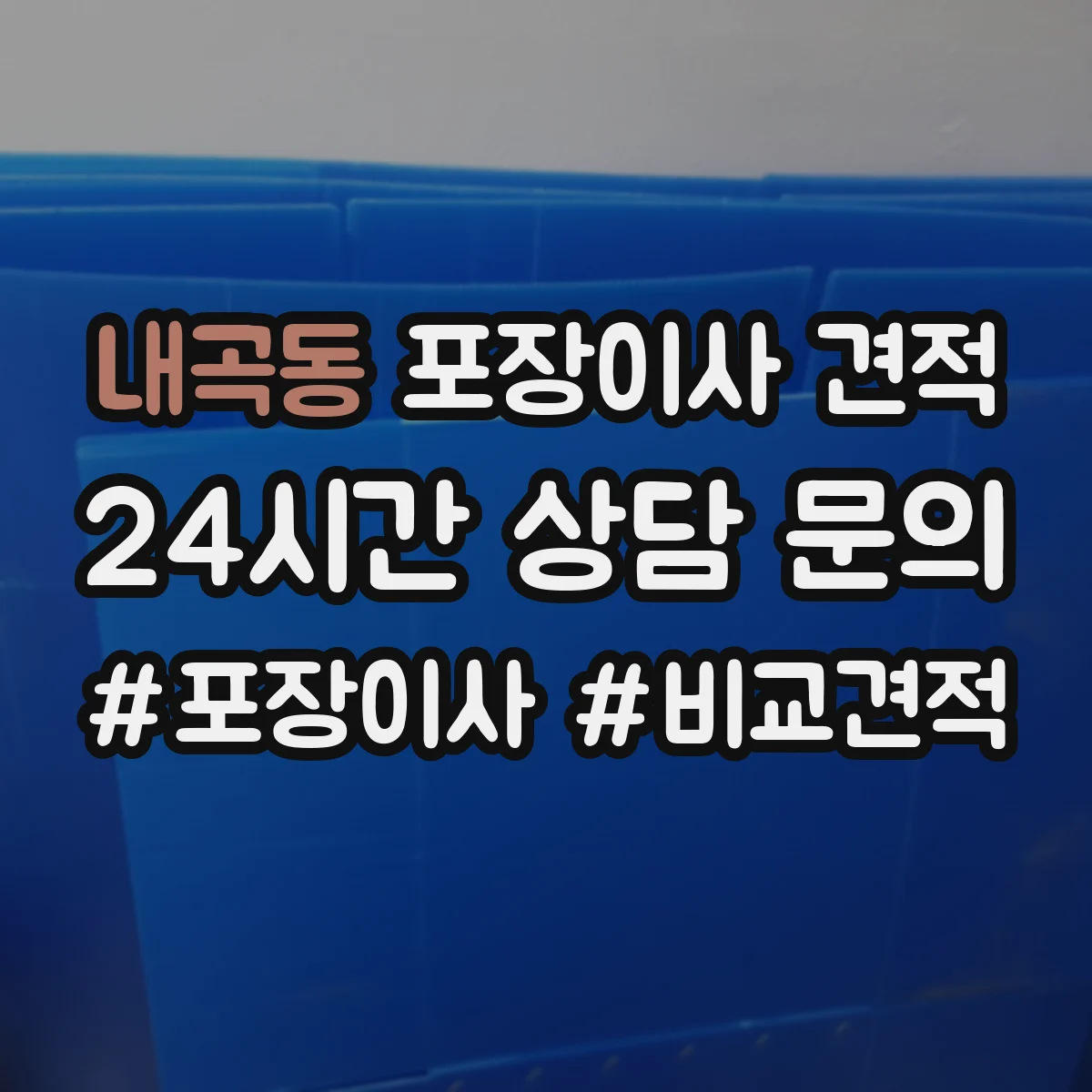 내곡동 포장이사 견적 입주 시간대 변경에 따른 산정 기준과 체크포인트