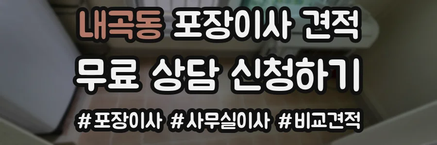 내곡동 포장이사 견적