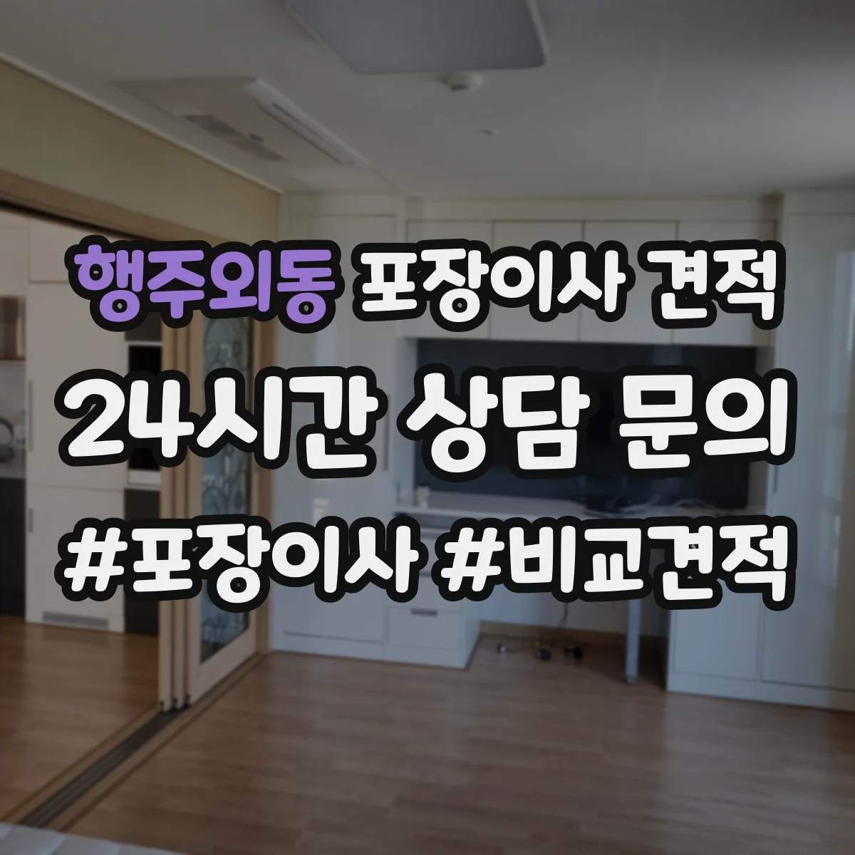 행주외동 포장이사 견적 자재·인건비 기준으로 견적 차이 이해
