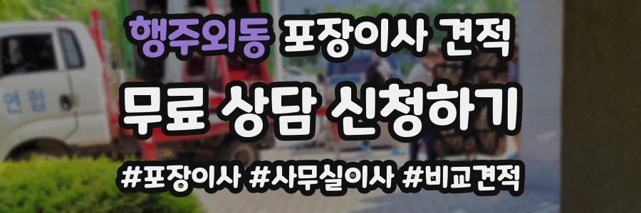 행주외동 포장이사 견적