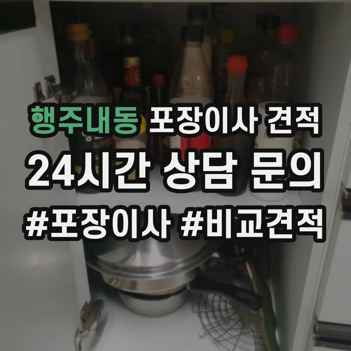 행주내동 포장이사 견적