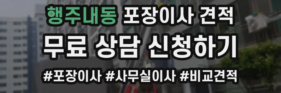 행주내동 포장이사 견적