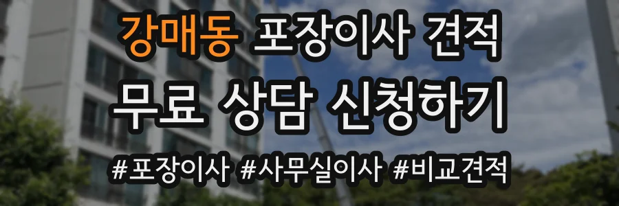 강매동 포장이사 견적