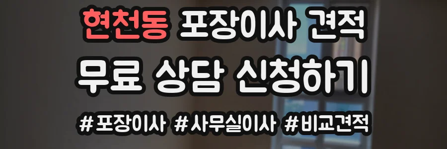 현천동 포장이사 견적