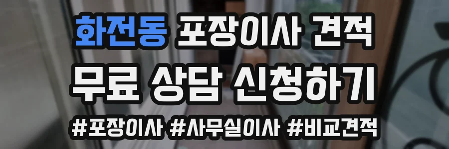 화전동 포장이사 견적
