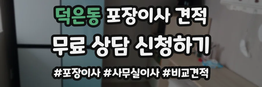 덕은동 포장이사 견적