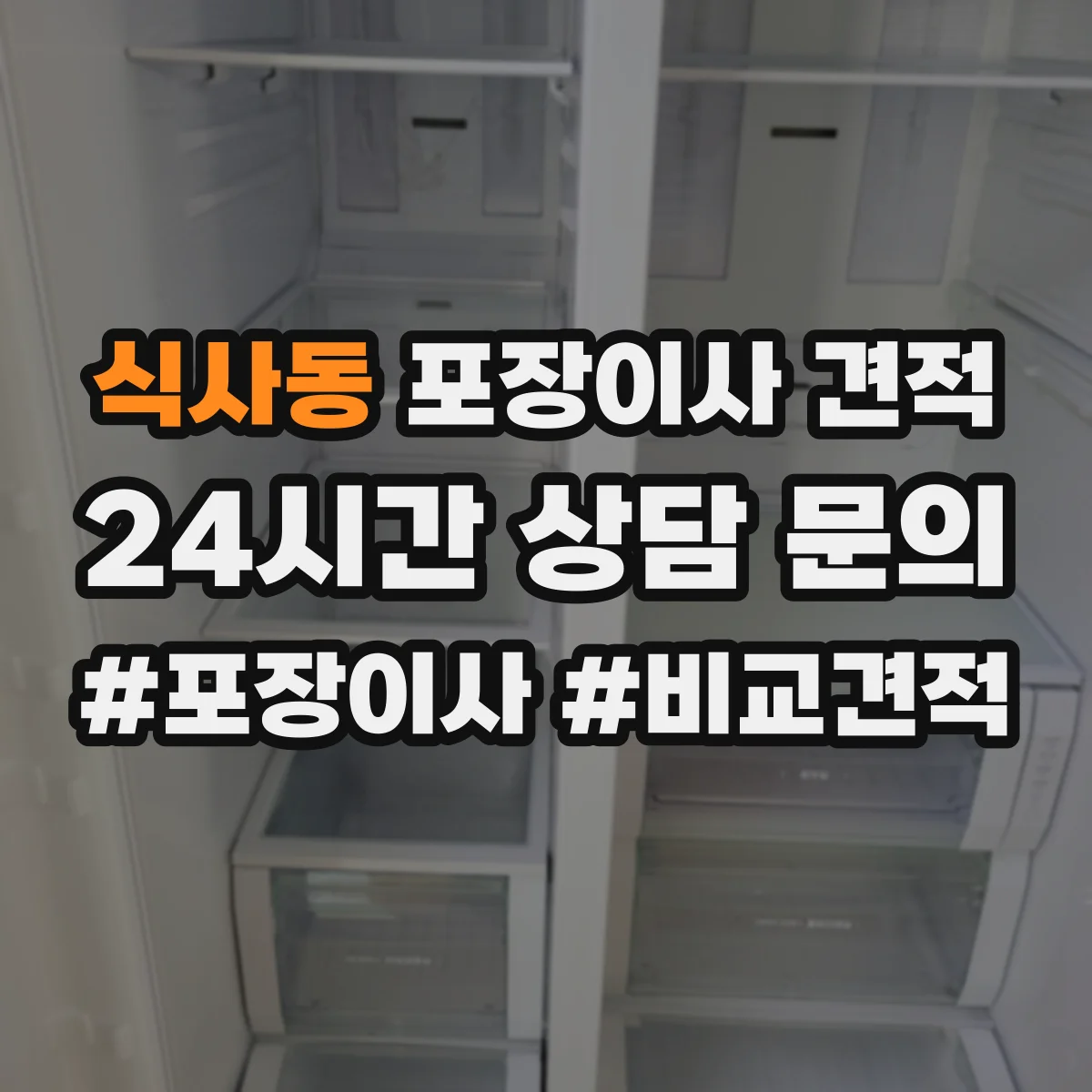 식사동 포장이사 견적