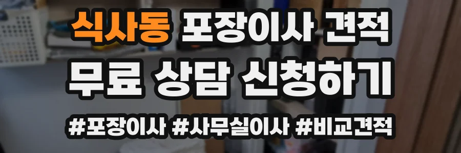 식사동 포장이사 견적