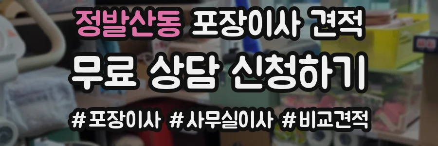 정발산동 포장이사 견적