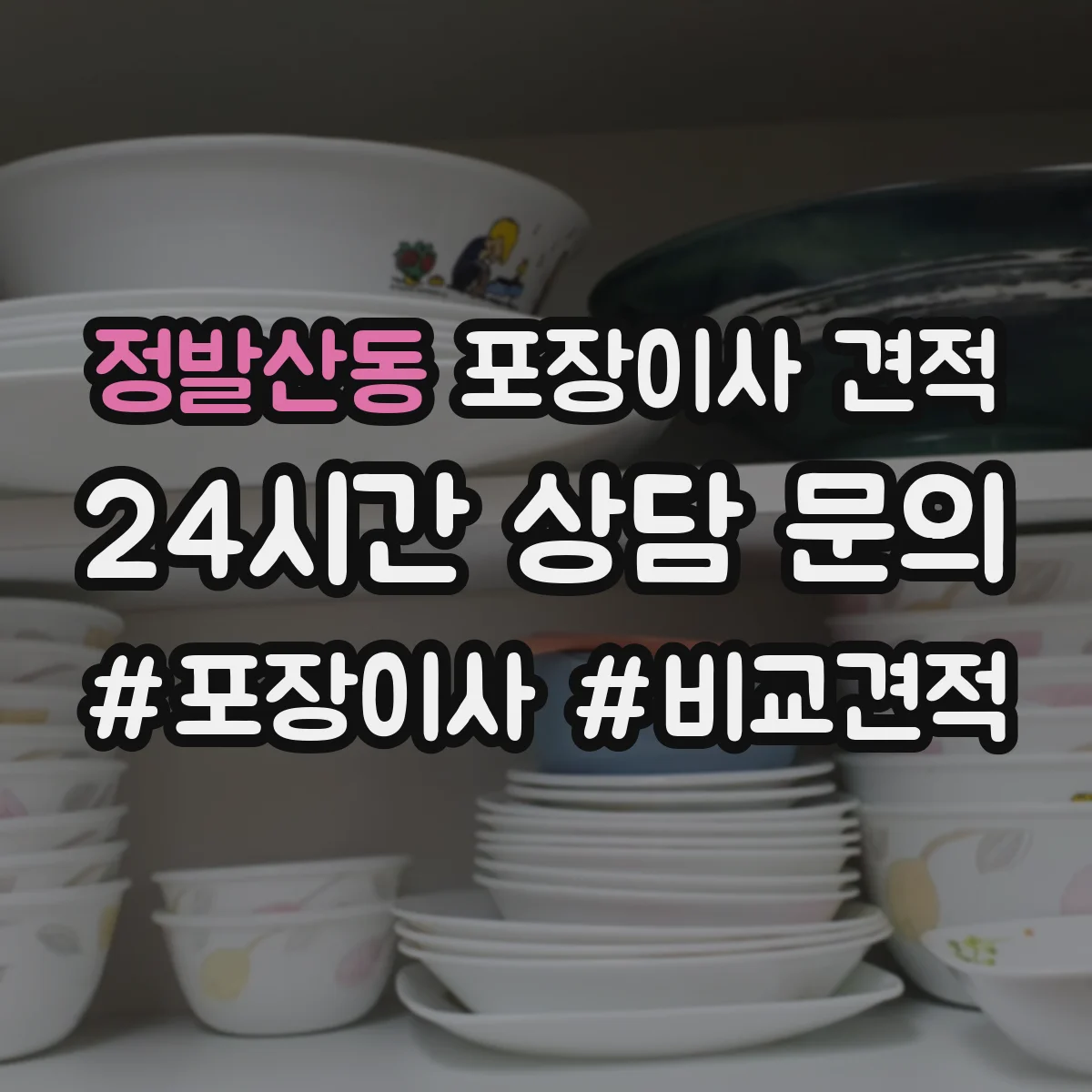 정발산동 포장이사 견적