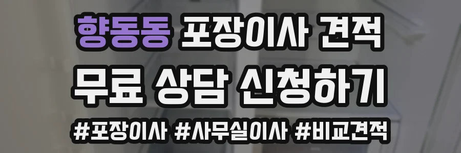 향동동 포장이사 견적