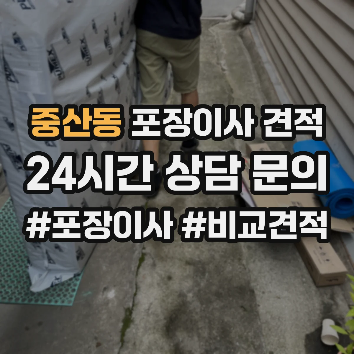 중산동 포장이사 견적 장롱 상하차와 계단 운반 조건 반영