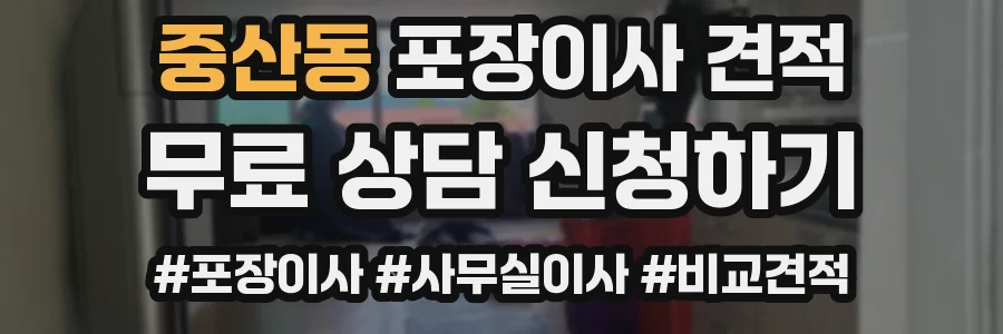 중산동 포장이사 견적