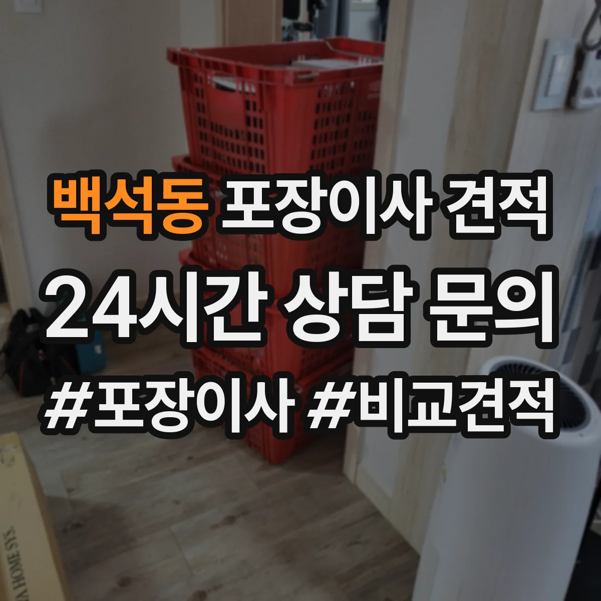 백석동 포장이사 견적
