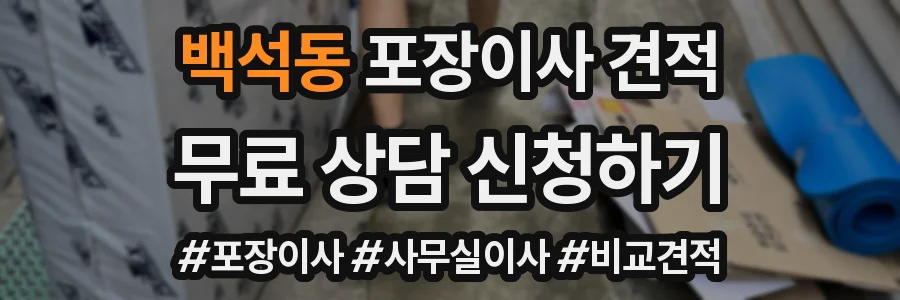 백석동 포장이사 견적