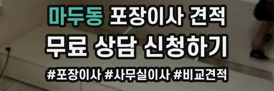 마두동 포장이사 견적