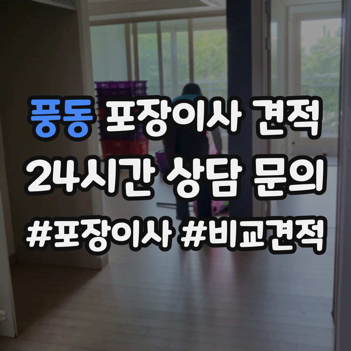풍동 포장이사 견적 임시보관 기간 연장 시 견적 변동 포인트