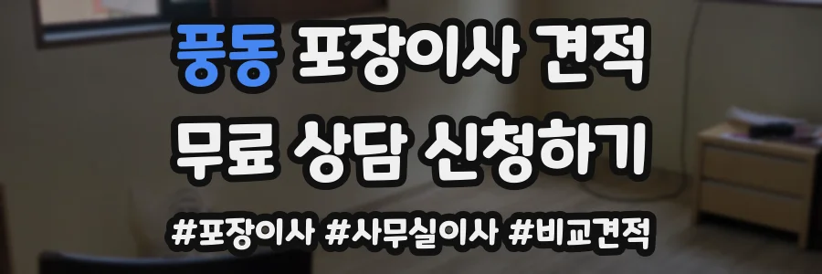 풍동 포장이사 견적