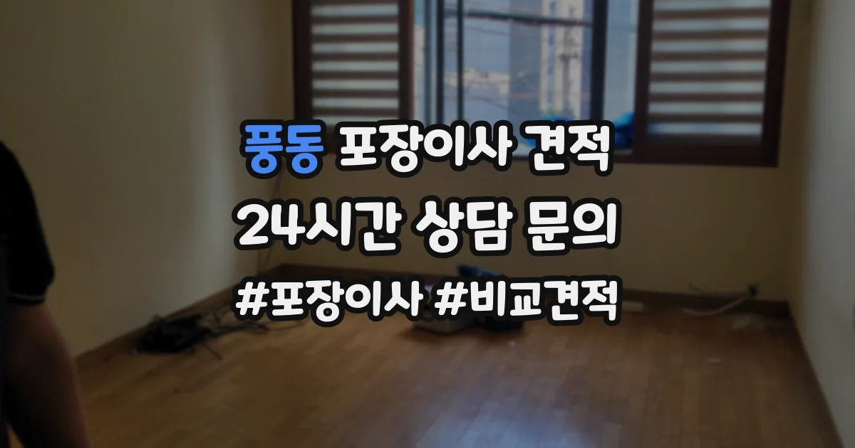 풍동 포장이사 견적