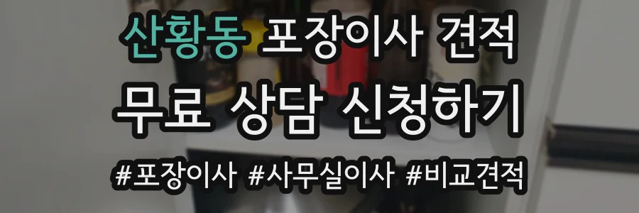 산황동 포장이사 견적