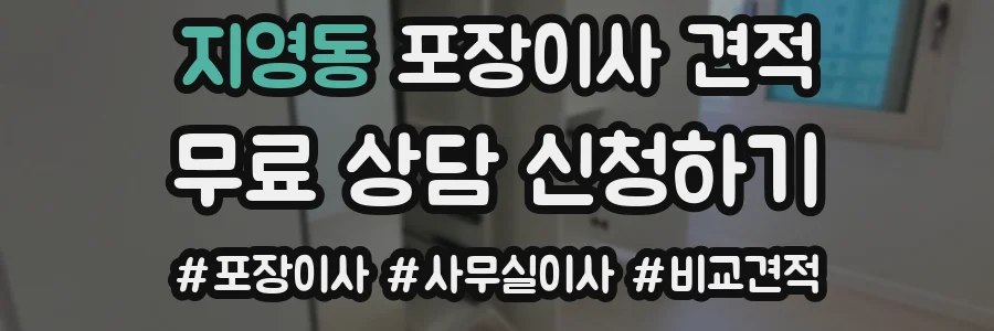 지영동 포장이사 견적