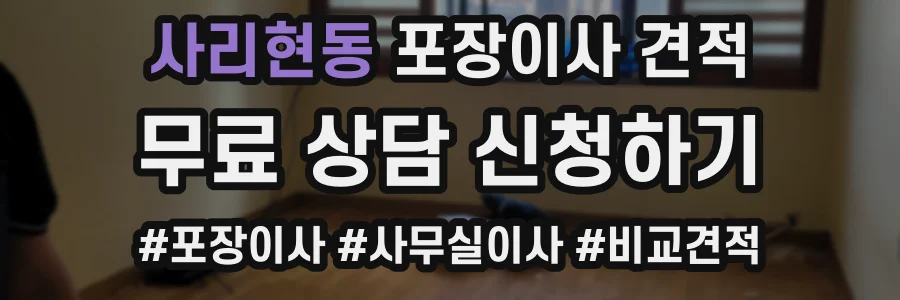 사리현동 포장이사 견적