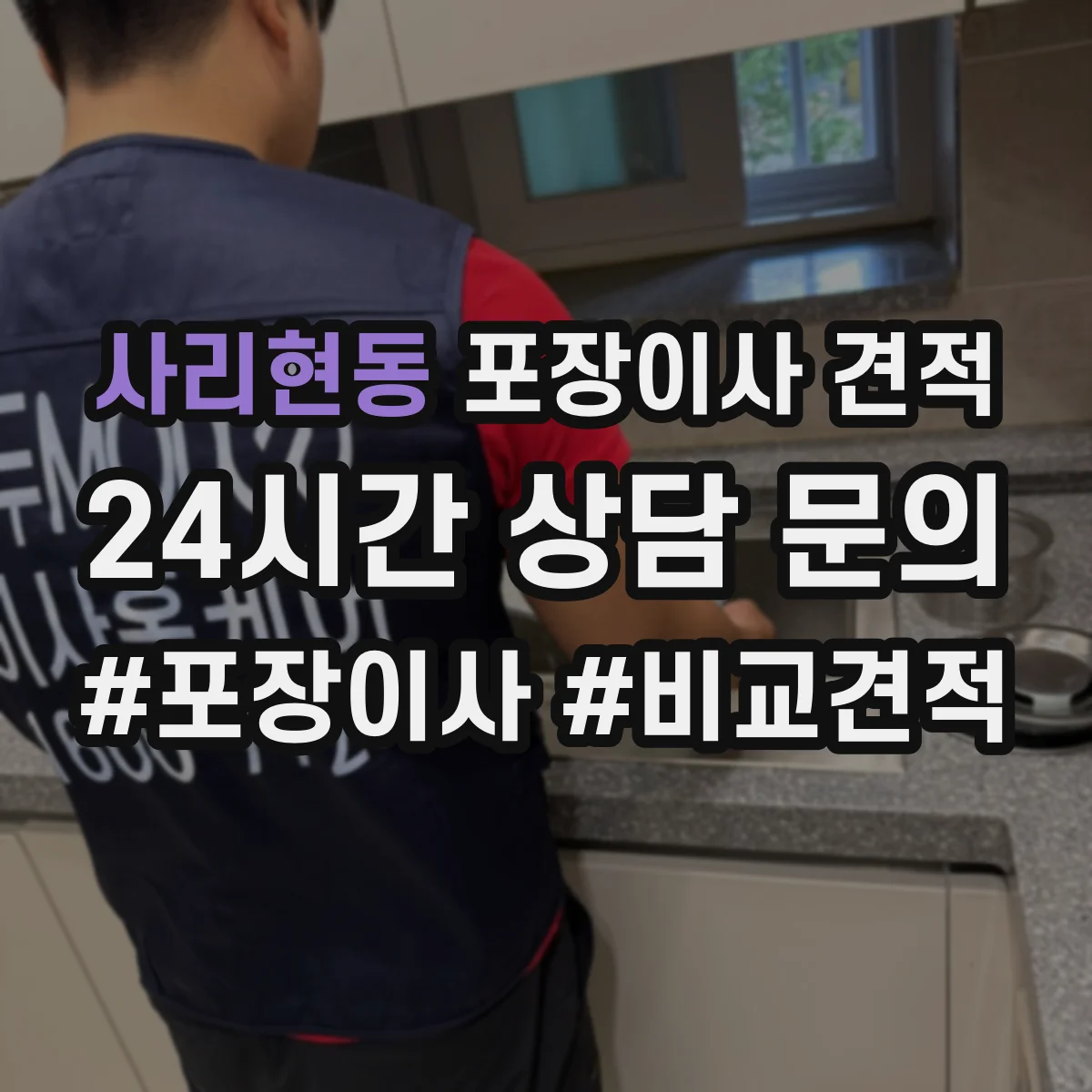 사리현동 포장이사 견적