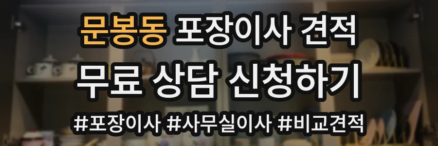 문봉동 포장이사 견적