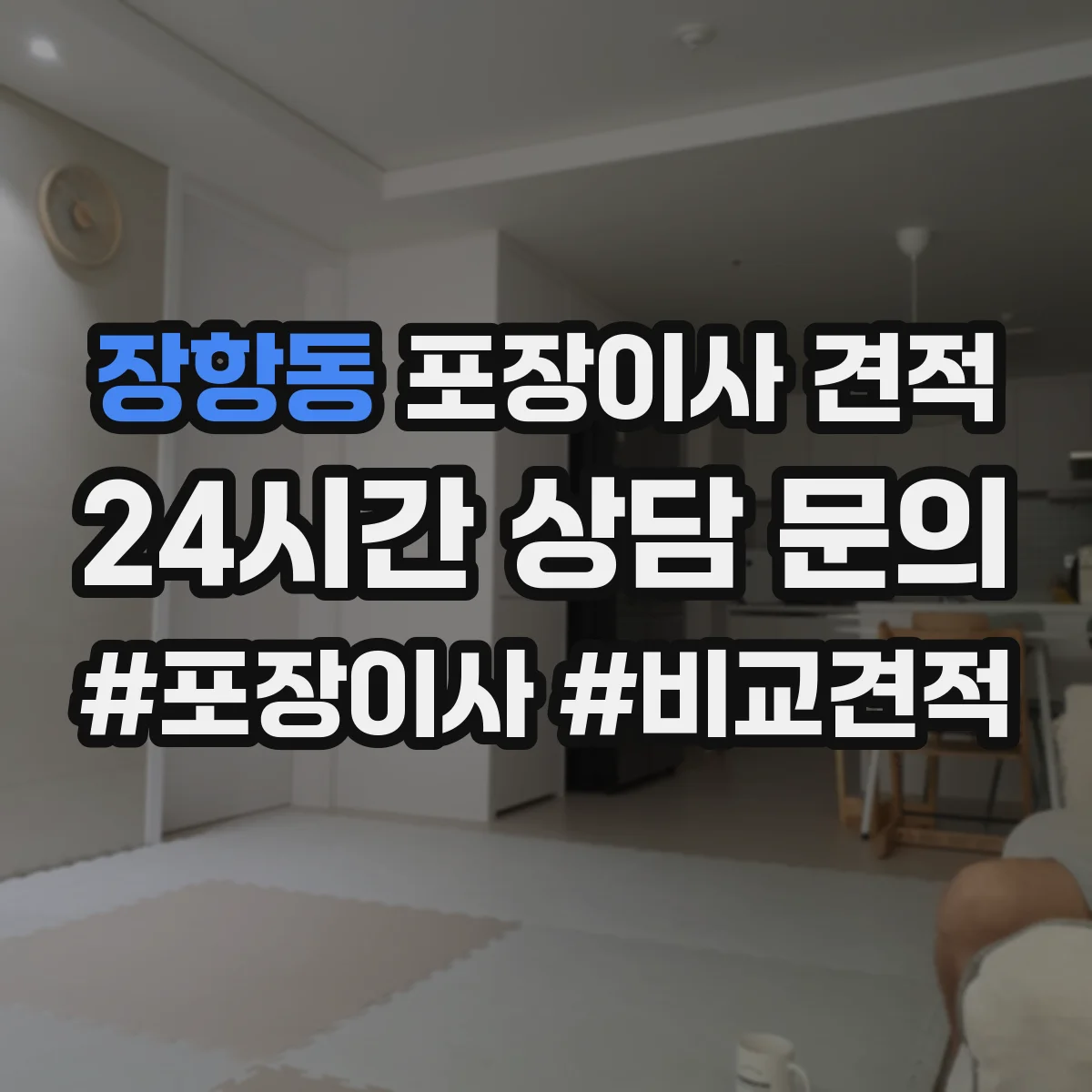 장항동 포장이사 견적