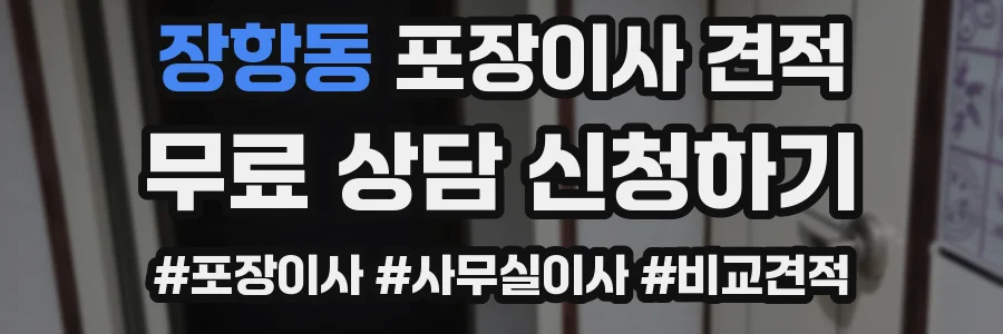 장항동 포장이사 견적