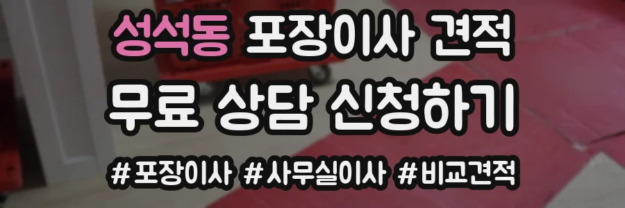 성석동 포장이사 견적