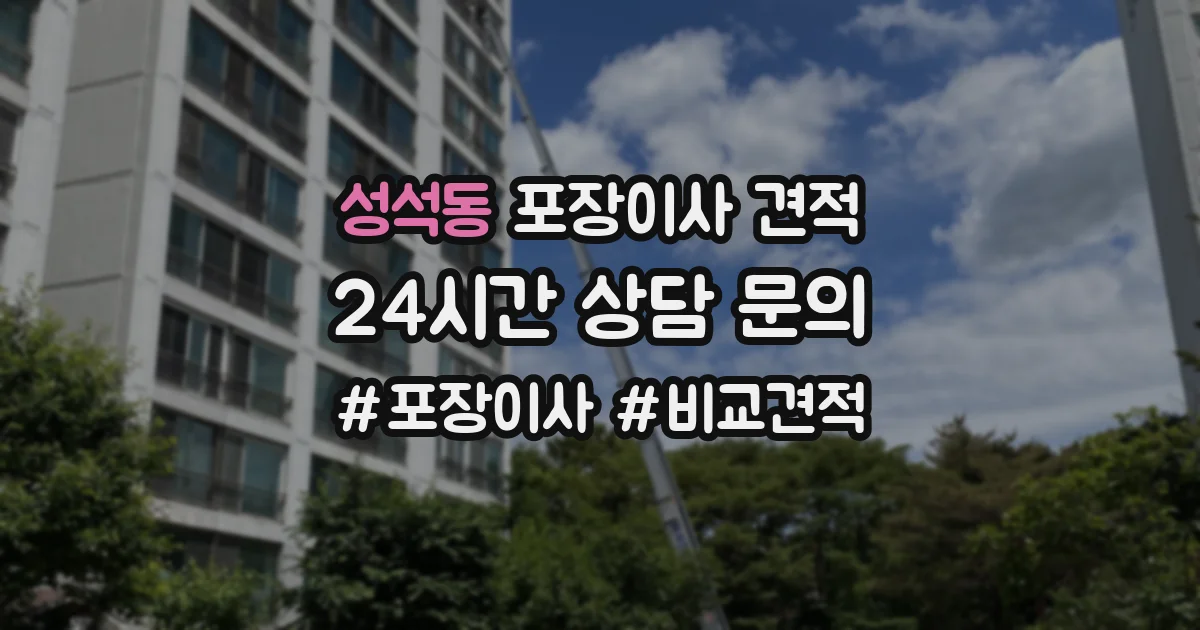 성석동 포장이사 견적